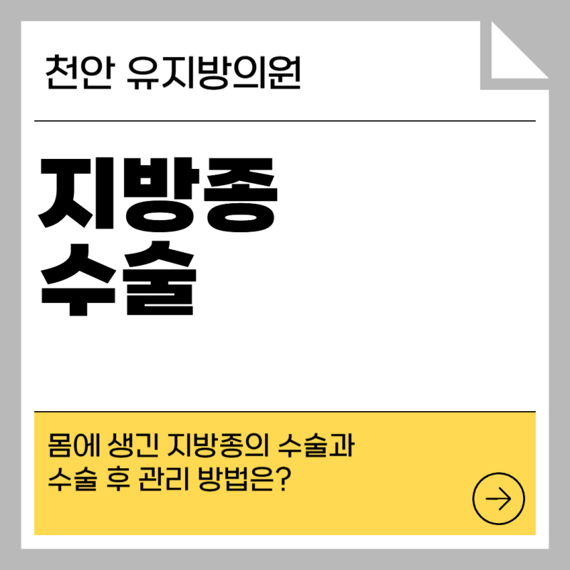 천안지방종수술, 몸에 생긴 지방종의 수술과 수술 후 관리 방법은?