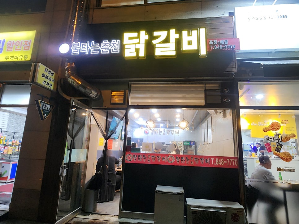 불타는춘천닭갈비 사진 1