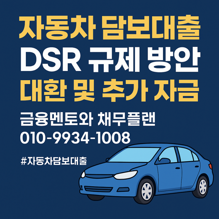  DSR 규제 없이 한도 올리기! 자동차 담보대출로 대환 및 추가 자금 받는 법