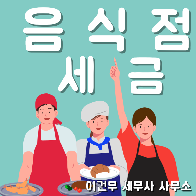  [업종별 세무] 음식점 · 식당의 세금_요식업 세무사