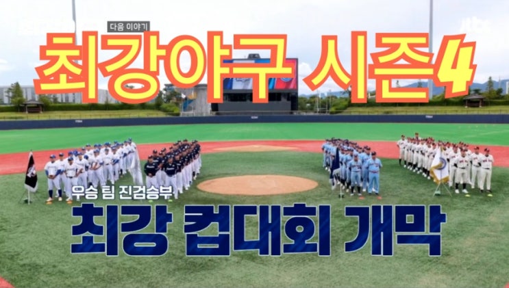 <b>최강</b>컵 대회 앞둔 <b>최강야구</b> 콜드게임 3연승 <b>시청률</b>은 0.8%