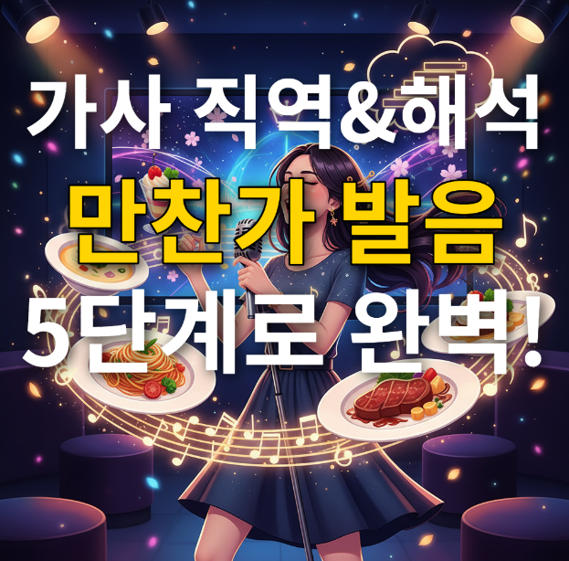  만찬가 가사 발음 마스터 일본어 초보도 가능한 5단계