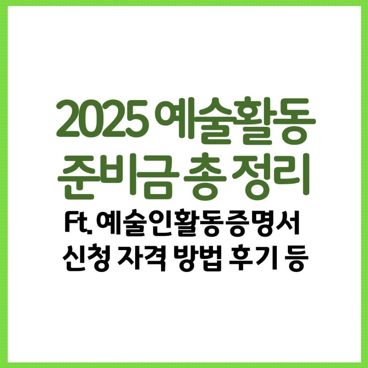  2025 예술활동준비금 정리! Ft. 예술인활동증명서 신청 자격 방법 후기 등