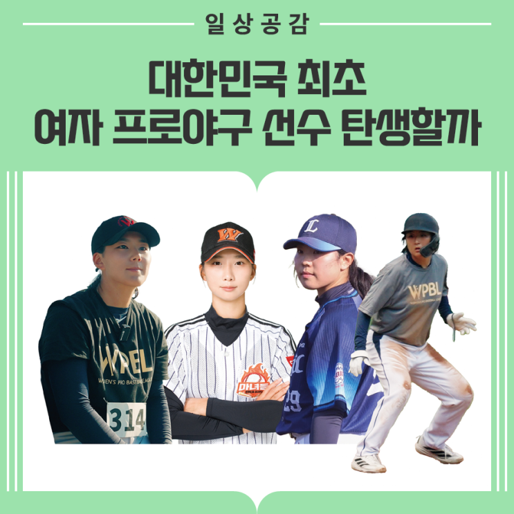 대한민국 최초 여자 <b>프로야구</b> 선수 탄생할까