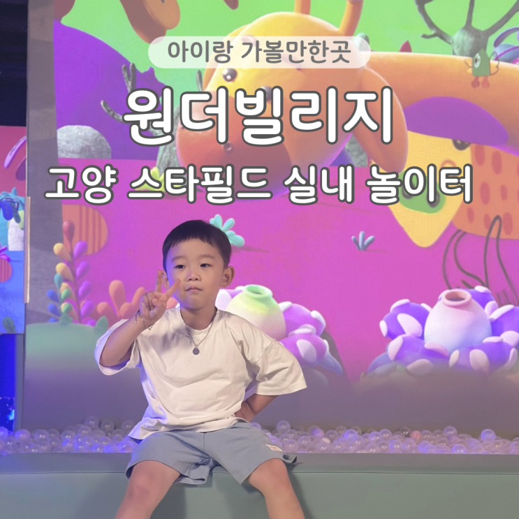  고양 스타필드 원더빌리지 실내 아이랑 가볼만한곳 주말 방문 할인 주차 꿀팁