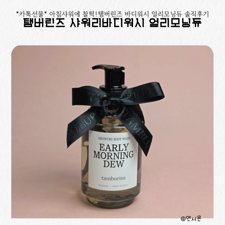  카카오톡 선물하기 아침 샤워에 딱 맞는 탬버린즈 샤워리바디워시 얼리모닝듀 솔직후기
