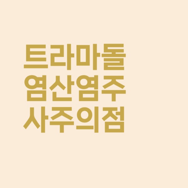  트라마돌염산염 주사, 이런 점은 꼭 주의해야 합니다!