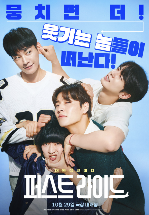  퍼스트 라이드 영화ㅣ강하늘 코믹 로드무비｜줄거리·캐릭터·제작 비하인드 총정리ㅣ2025 코미디 영화 추천