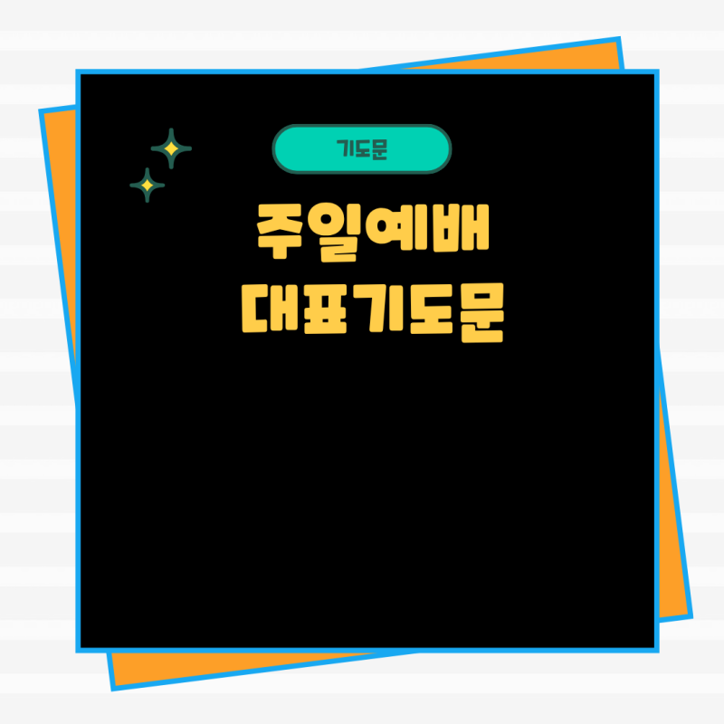 11월 주일예배 대표기도문