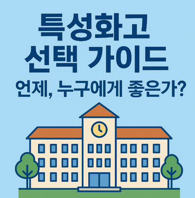  특성화 고등학교 선택 가이드- 누구에게 더 적합한가!
