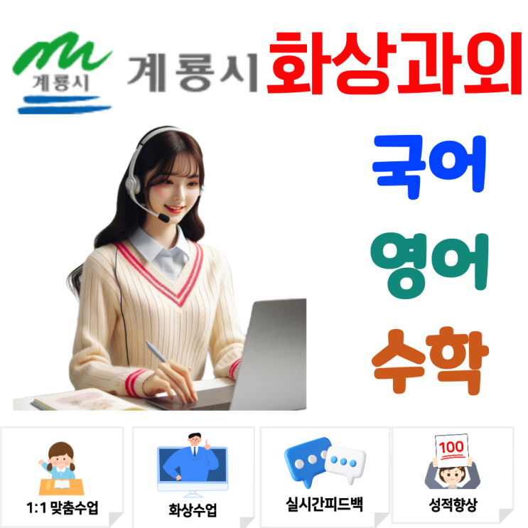  계룡시 화상과외, 중·고등학생 실력 향상을 이끄는 체계적 수업