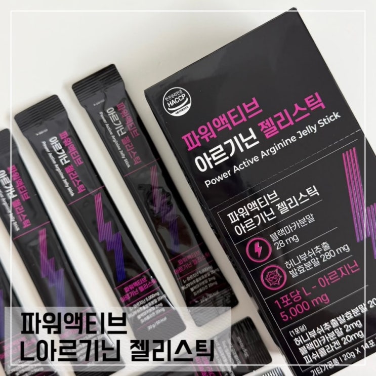  L아르기닌추천 네이처유 파워액티브 아르기닌 젤리스틱 후기