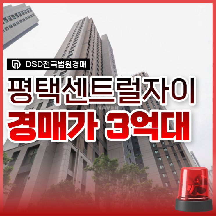  평택아파트경매 평택 센트럴자이 3단지가 3억 대?