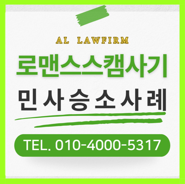  라인 line 로맨스스캠 사기 피해 대응 방안 핵심은