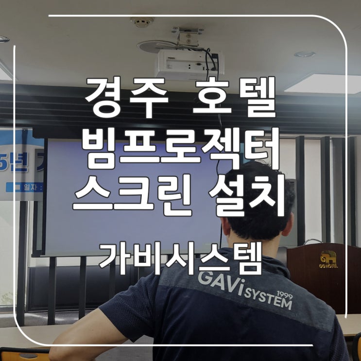  경주 빔프로젝터 설치 - 호텔 세미나실 선명한 빔프로젝트, 스크린 판매, 이전 시공
