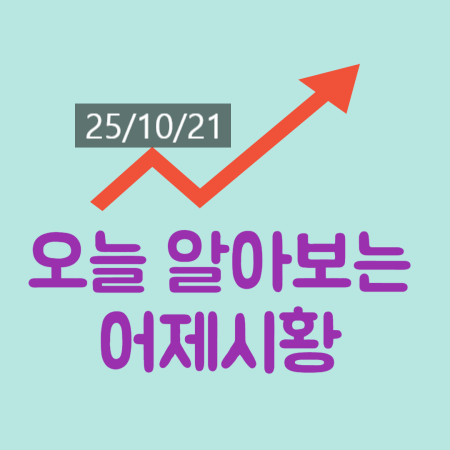 2025년 10월 21일 : <b>미국</b> 정부 <b>셧다운</b> 해제 <b>기대감</b>에 뉴욕증시... 