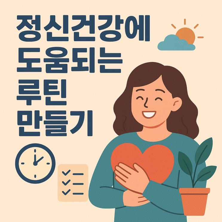  정신건강에 도움되는 루틴 만들기  마음이 단단해지는 하루 습관 7가지