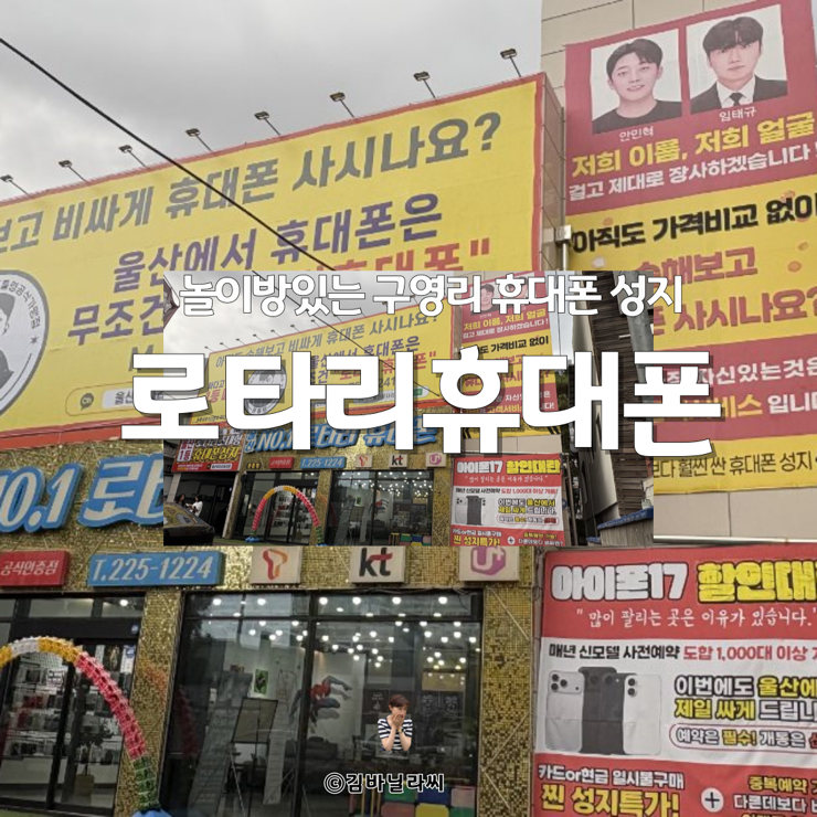  구영리휴대폰 울산 무거동 가격 비교 1등 매장 로타리휴대폰