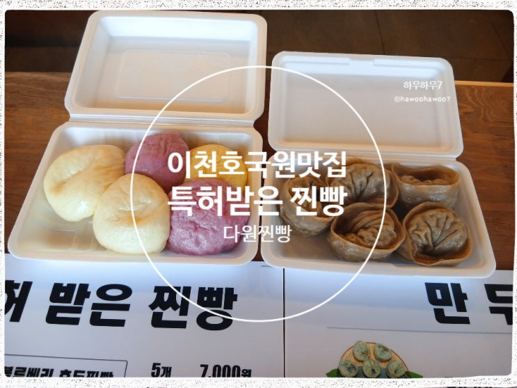  특허 받은 찐빵 이천호국원 맛집 추천 | 치즈·단호박·블루베리호두 다원 찐빵 만두 내돈내산