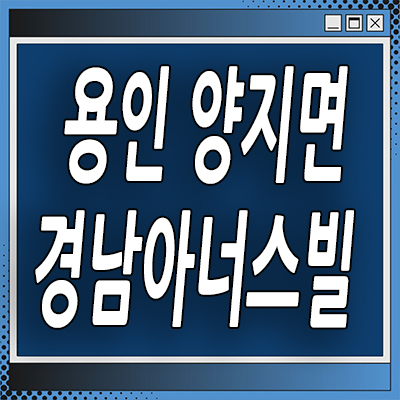  용인 처인구 미분양아파트 양지면 경남아너스빌 반도체 분양가