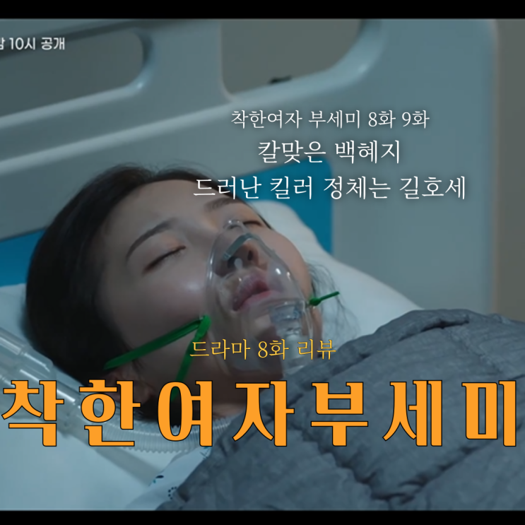 부세미 8화, 킬러 정체는 길호세! 칼맞은 백혜지(<b>부세미 장윤주</b>... 