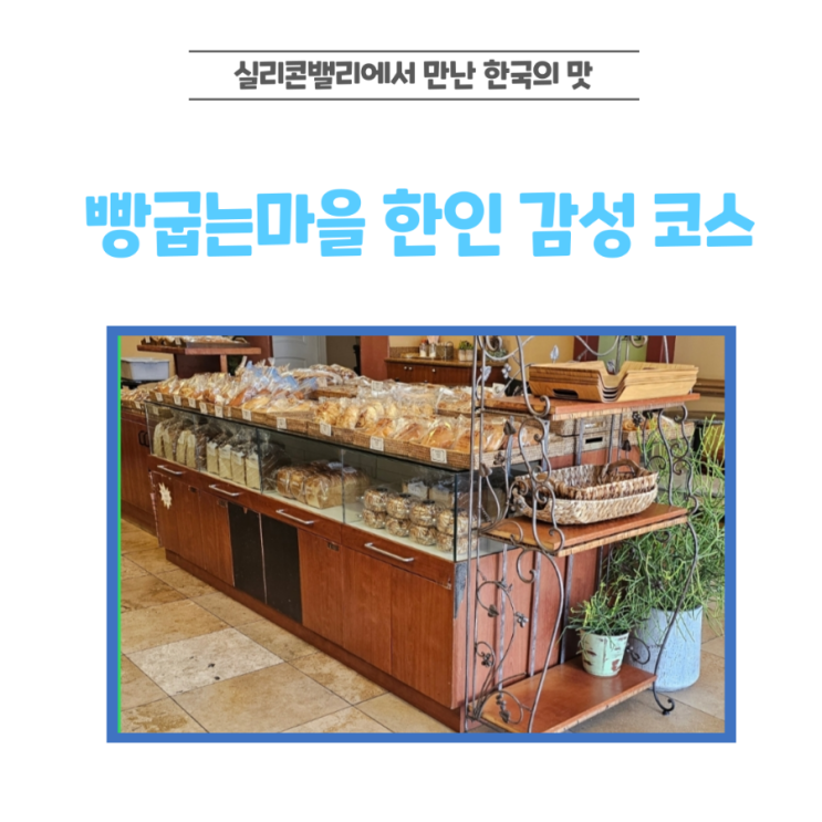  실리콘밸리 한인마트 한국슈퍼마켓 빵굽는마을 베이커리