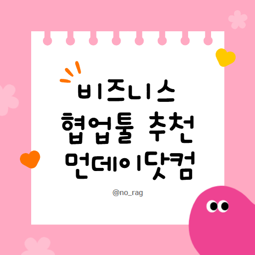 비즈니스 협업툴 추천 노션과 monday.com 먼데이 사용 후기