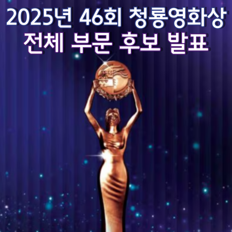  2025년 46회 청룡영화상 전체 부문 후보 발표