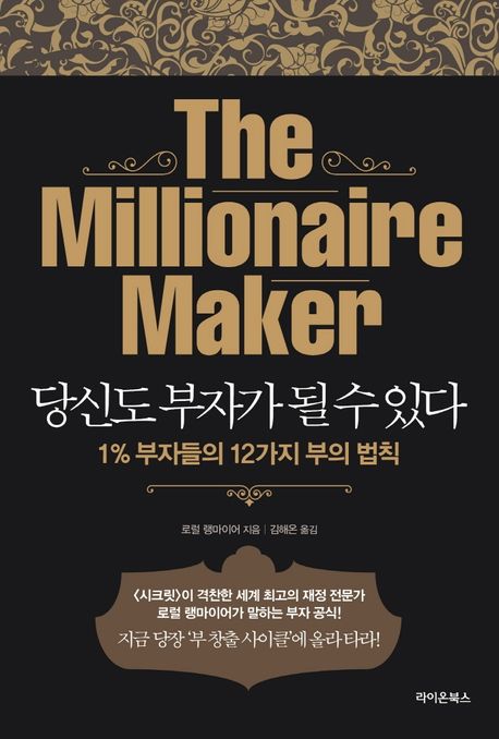  당신도 부자가 될 수 있다 - 1년 안에 부를 만드는 12가지 실전 법칙