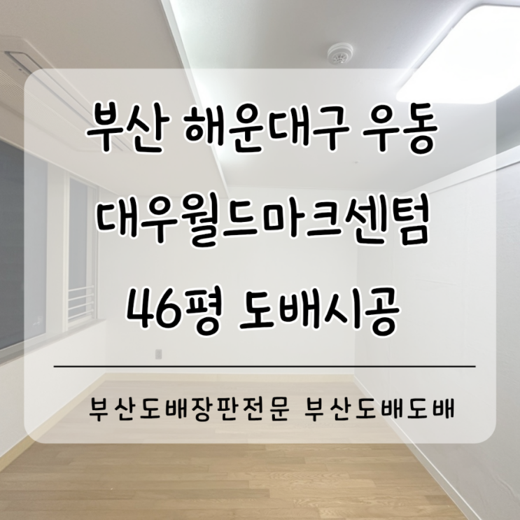  해운대도배 부산 해운대구 우동 대우월드마크센텀46평 누수로 방2개 벽면도배시공(+곰팡이제거/개나리벽지)