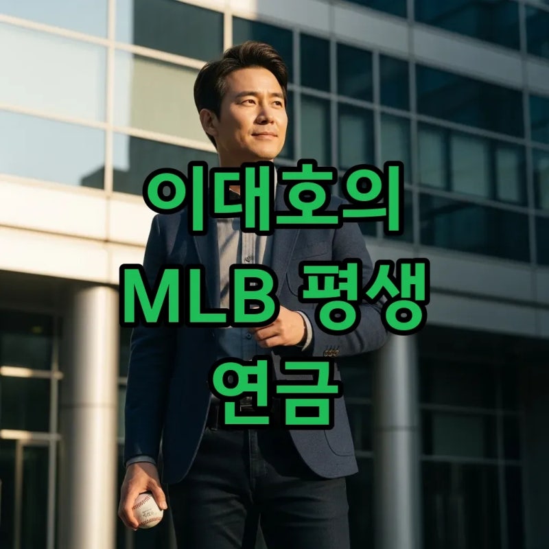 이대호 메이저리그 평생 연금, 단 1년 도전으로 얻은 놀라운 보상