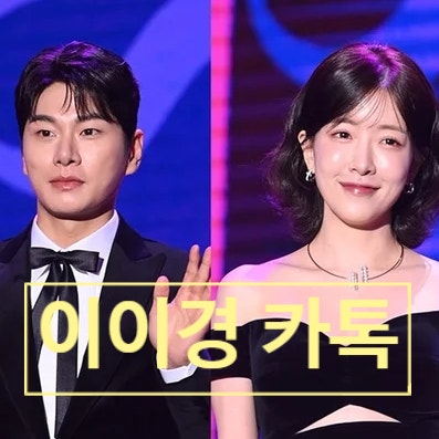  이이경 카톡 사생활 블로그 폭로 논란! 전 여친 정인선 충격 반응