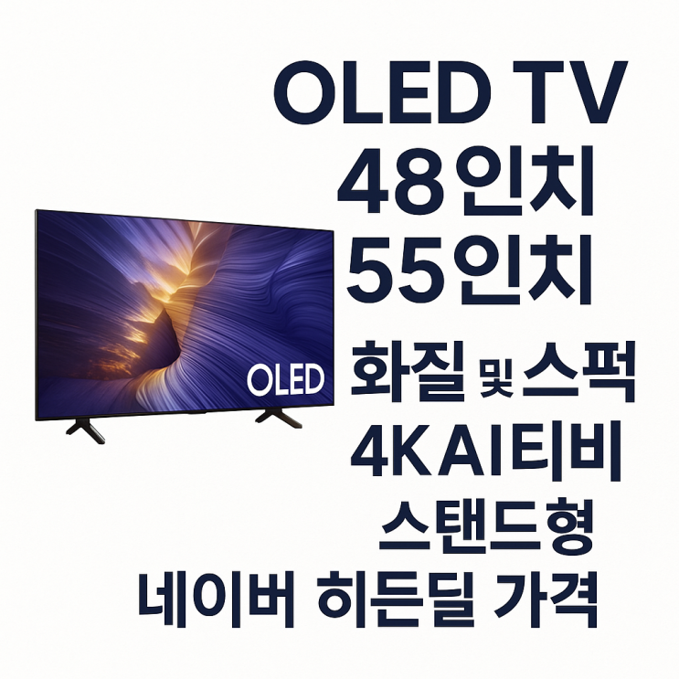  OLED TV 48인치 55인치 화질 및 스펙 4K AI티비 스탠드형 네이버 히든딜 가격