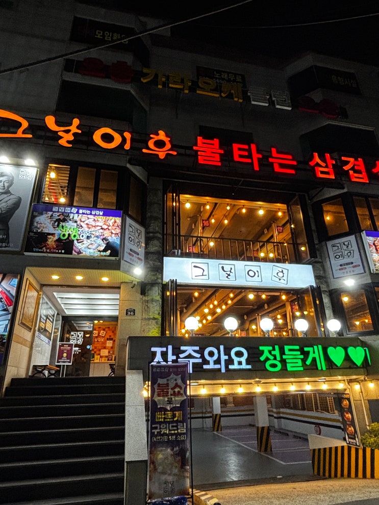  부산 동래 맛집 회식장소로 유명한 철판삼겹살 그날이후불타는삼겹살 동래점 (메뉴, 주차, 웨이팅)