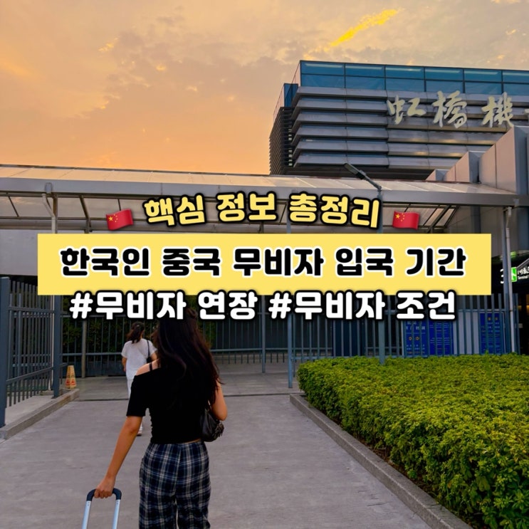 한국인 <b>중국 무비자</b> 입국 기간 언제까지? <b>연장</b> 가능성 조건 확인