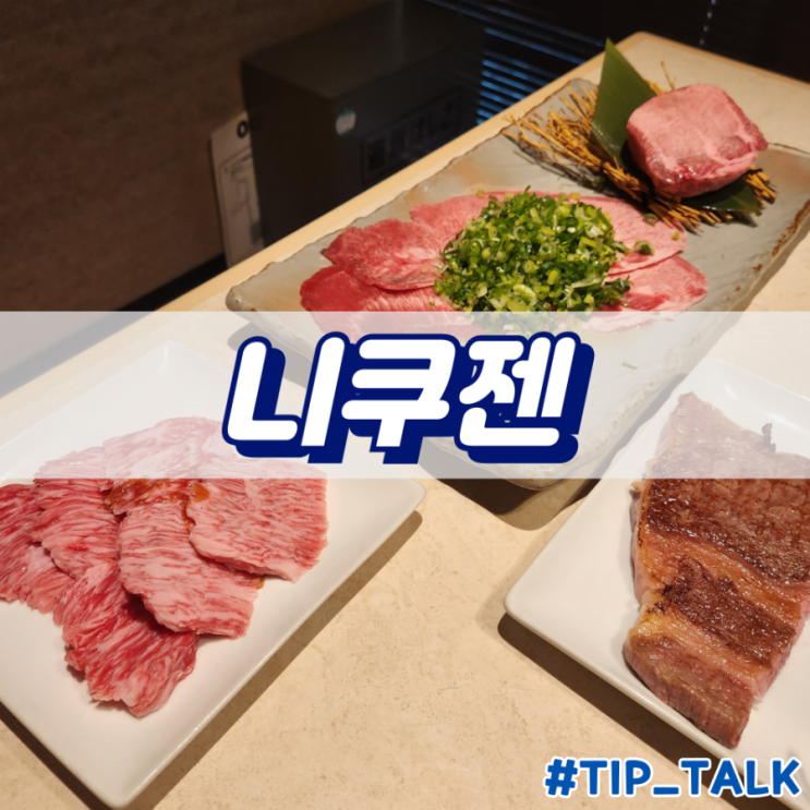  후쿠오카 야끼니꾸 맛집 추천 니쿠젠 다이묘점