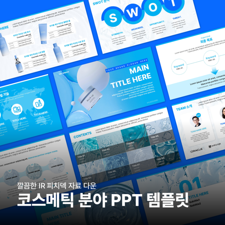  뷰티 코스메틱 스타트업을 위한 IR 피치덱 PPT 템플릿 공유