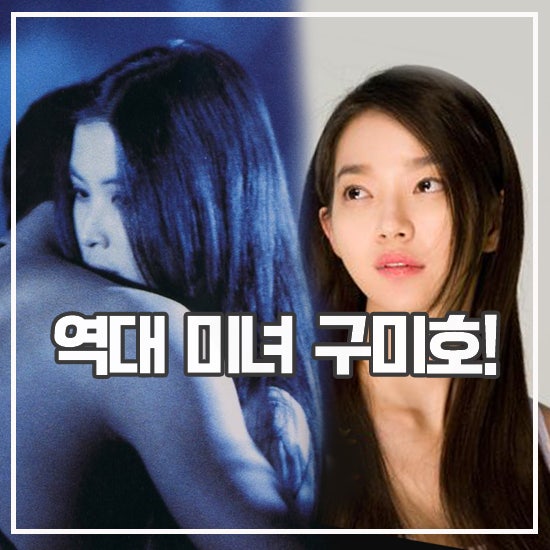 <b>인간X구미호</b> <b>전지현</b> 이전 역대 <b>구미호</b> 미녀 배우 모음