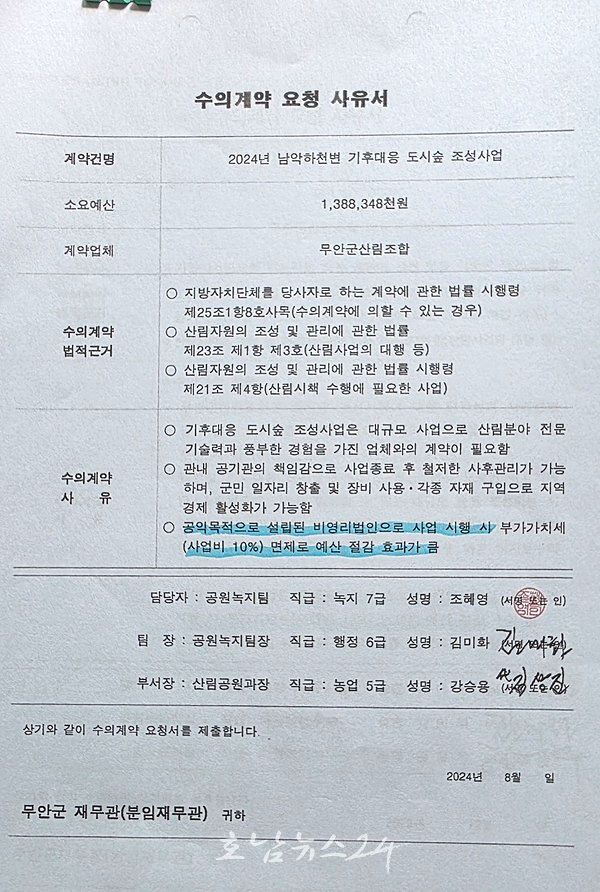  무안군, 산림조합 5건 면세사업에 재료비, 경비 항목 부가세 2억 3천만 원 상당 부당 지급 논란.. 부가세 면제 입법 취지에 맞지 않아(제1보)