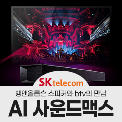 SK브로드밴드 AI 사운드맥스가 명품 스피커 뱅앤올룹슨과 만나다!