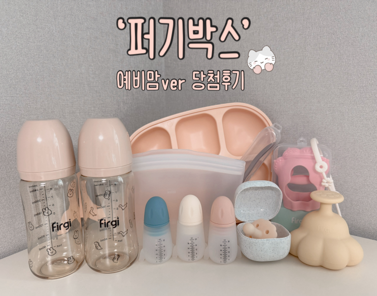  임신축하박스 당첨후기 ෆ'ᵕ'ෆ | 키즈마일 '퍼기박스' 예비맘ver 당첨