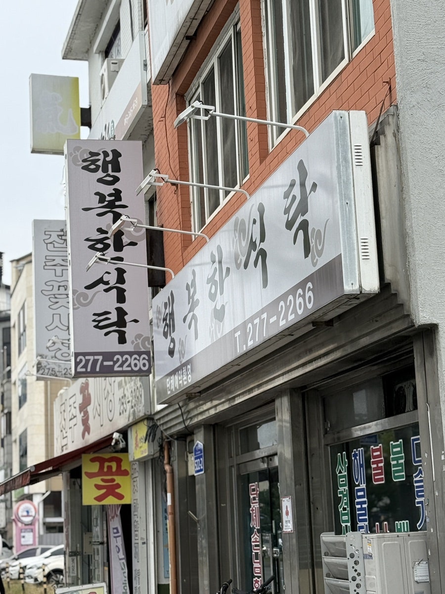 행복한식탁 사진 1