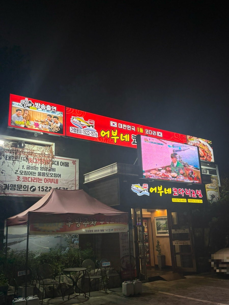 어부네코다리조림 대구점 사진 1