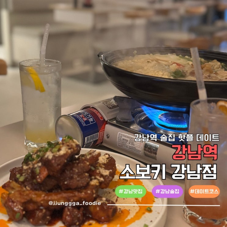  강남역 한식주점 미나리누룽지닭전골, 데이트 코스로 좋은 소보키