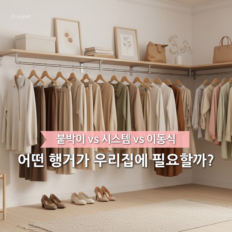  행거별 차이 모르고 그냥 사면 집 공간만 좁아지고 낭패봅니다
