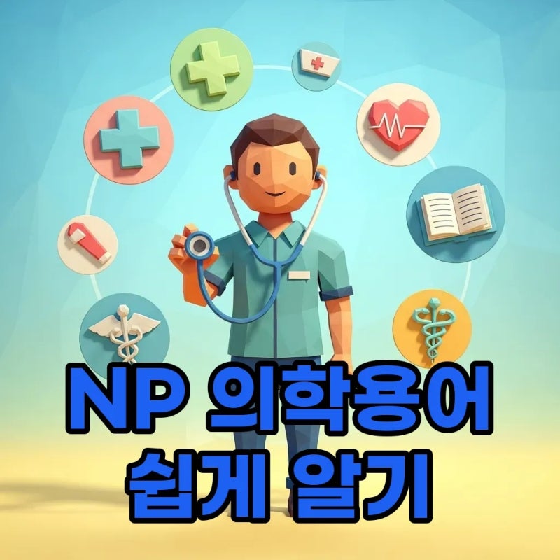 NP 의학용어, 발음과 약자 뜻 완벽 이해! 의료 소통 더 건강하게