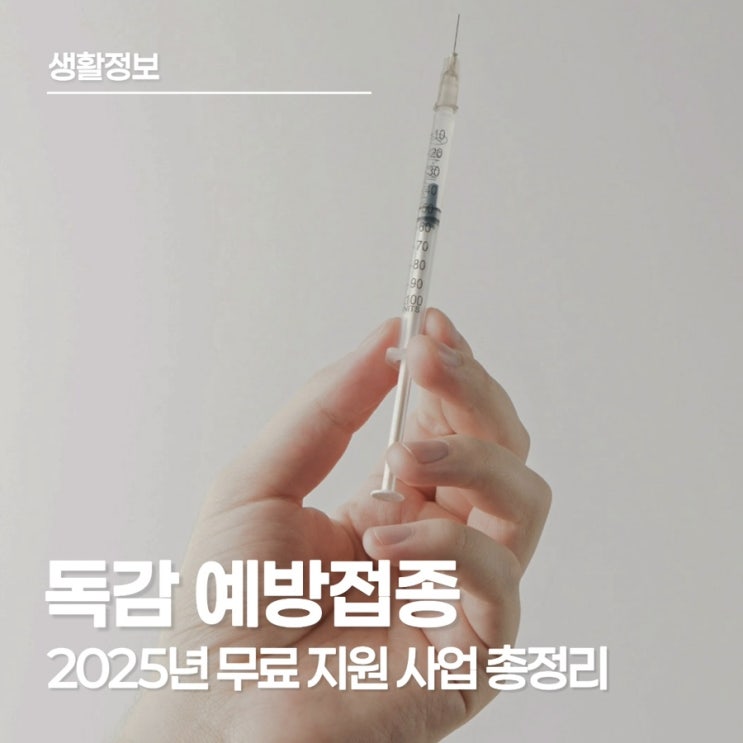  2025 독감 예방접종 무료 지원 사업 총정리(어린이•임신부•어르신)