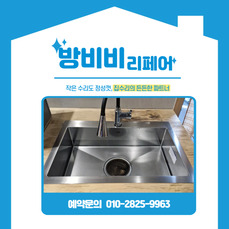  카페사각싱크볼 교체 사례, 좁은 공간에도 딱 맞는 대형 싱크볼 교환 작업