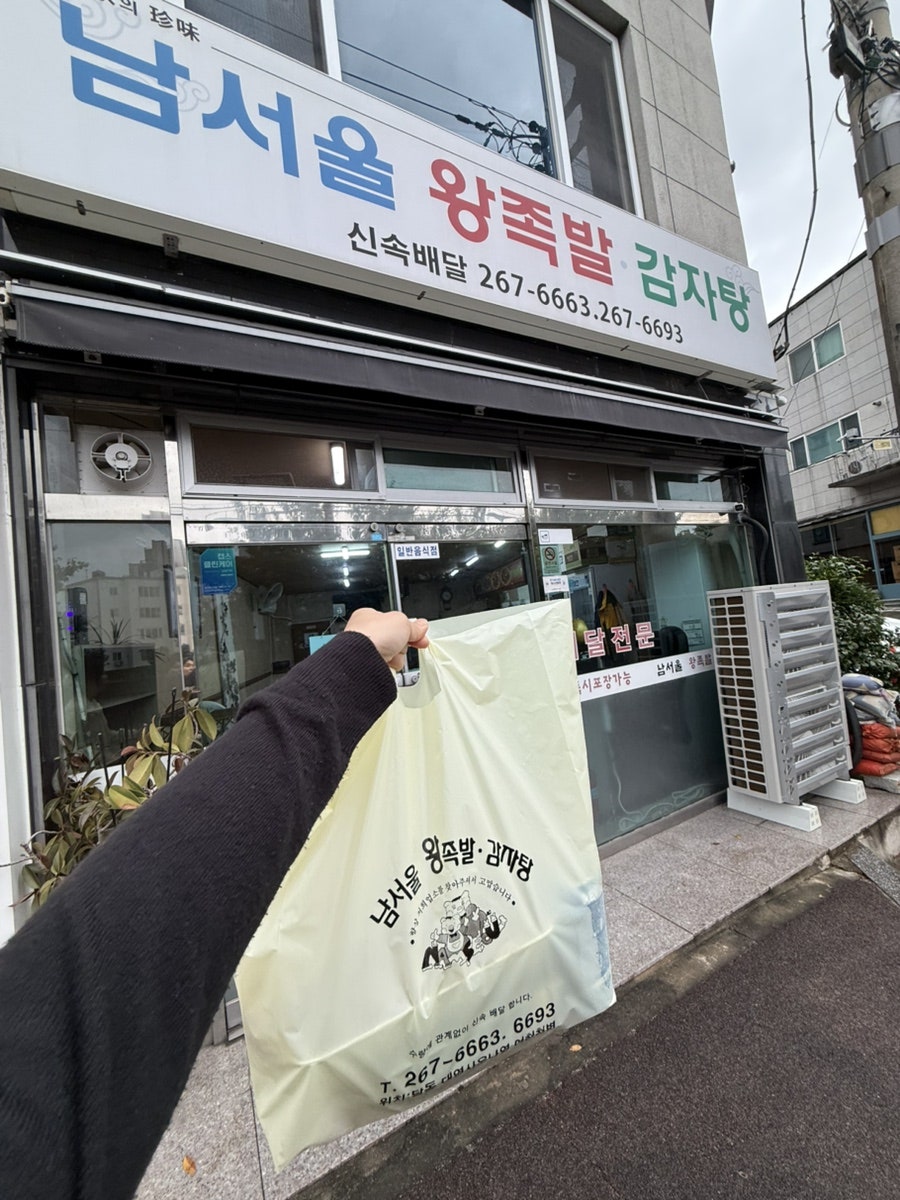 남서울왕족발 사진 5