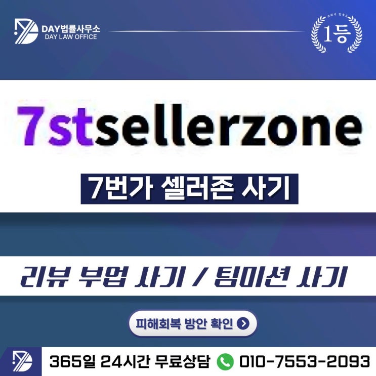  7번가 셀러존 사기｜7stsellerzone 리뷰 부업 팀미션 피해금 회복 방안 -사칭